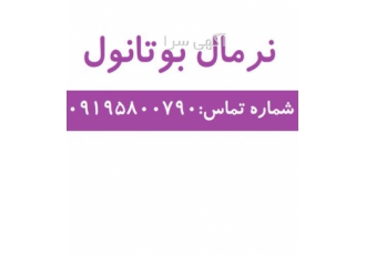 فروش نرمال بوتانول در تهران فرمول مولکولی C4H10O شکل ظاهری مایع بیرنگ