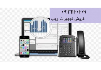 فروش تجهیزات ویپ ، تجهیزات voip ، نصب voip