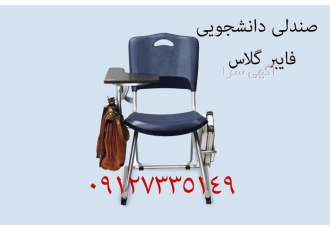 صندلی دانش آموزی و دانشجویی فایبر گلاس در تهران تهران برد صندلی دانش