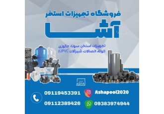 فروشگاه لوله و اتصالات UPVCاستخر تجهیزات استخر آشا مجموعه ی Ashapool