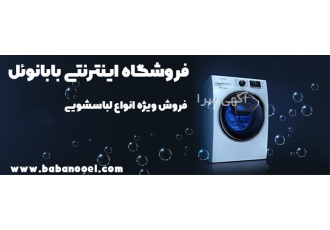 فروش اقساطی ماشین لباسشویی