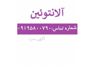فروش آلانتوئین در تهران گرید آرایشی و بهداشتی دارویی فرمول شیمیایی