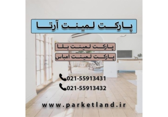 پارکت لمینت بلا کلیک