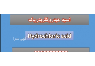 فروش اسید هیدروکلریدریک در تهران اسید کلریدریک یا هیدروکلریدریک اسید