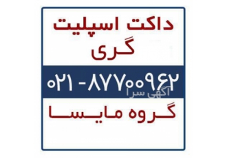 داکت اسپلیت گری GREE در تهران داکت اسپلیت گری داکت اسپلیت ارزان گری