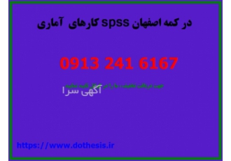 کارهای آماری spss