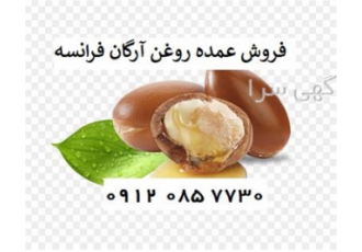 فروش روغن آرگان فرانسه ، فروشنده روغن آرگان خالص