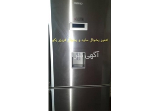 نمایندگی تعمیر تخصصی یخچال ساید بکو BEKO