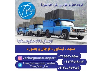 باربری _ نیسان بار _ ارسال بار به تمامی شهرستان