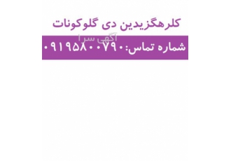 فروش کلرهگزیدین دی گلوکونات در تهران شکل ظاهری مایع بسته بندی بشکه وزن