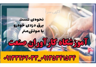 آموزش دوره کامل برق خودرو درجه 2 باطری سازی