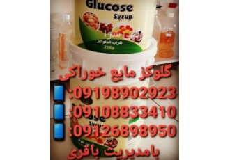 فروش گلوکز مایع قیمت گلوکز مایع در اصفهان ما با فروش مواد شیمیایی