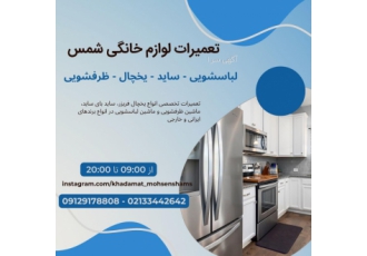 تعمیر لوازم خانگی در منزل در تهران در حضور مشتری تعمیر لوازم خانگی در منزل در تهران در حضور مشتری