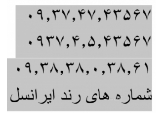 سیم کارت ایرانسل اعتباری رند قابل تبدیل به دایمی شماره های رند ایرانسل