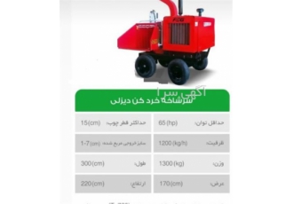 فروش سرشاخه خردکن دیزلی با قیمت عالی در تهران فروش سرشاخه خردکن از نوع