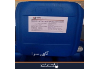 خرید و فروش سدیم لاکتات در تهران خرید و فروش سدیم لاکتات فرسان شیمی