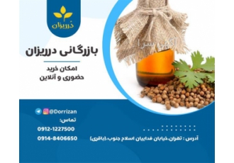 فروش روغن تخم گشنیز در تهران بازرگانی درریزان باقری فروش انواع دانه