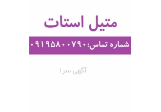 فروش متیل استات با گرید های مختلف در تهران با معرفی و فروش متیل استات