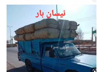 ارسال نیسان بار حمل و نقل بین شهری. بیمه بار ارسال نیسان بار حمل و نقل بین شهری. بیمه بار