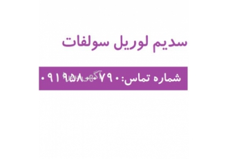 فروش سدیم لوریل سولفات در تهران فروش سدیم لوریل سولفات و سدیم لوریل