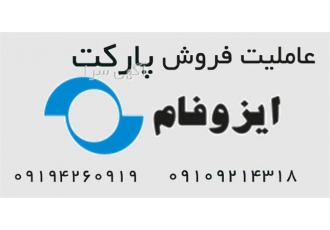 پارکت های لمینت ایشیک aisik در تهران پارکتهای لمینت ایشیک aisik #160