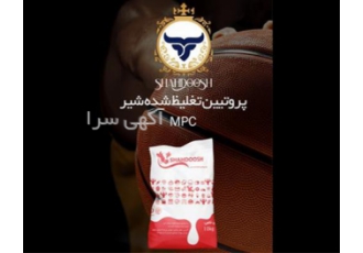 فروش MPC کنسانتره ی پروتئین تغلیظ شده شیر در تهران سلام و درود خدمت