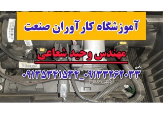 آموزش تخصصی دوره کامل برق خودرو سیستم سوخت رسانی در اصفهان بشتابید