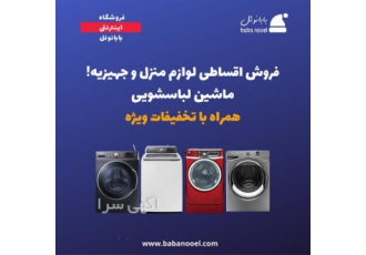 فروش اقساطی ماشین لباسشویی بدون ضامن