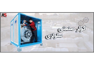 کولر صنعتی|نمایندگی فروش کولر آبی انرژی |اول صنعت