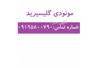 فروش مونو دی گلیسیرید پودر سفید رنگ مایع در تهران فروش مونو دی گلیسیرید