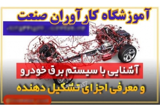 آموزش تضمینی دوره های کامل برق خودرو در اصفهان آموزش تضمینی برق خودرو