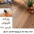 فروش عمده پارکت کفپوش قرنیز PVC در تهران فروش عمده پارکت کفپوش قرنیز