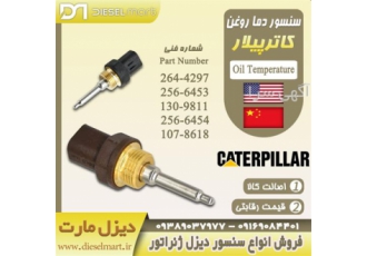 سنسور دما سنسور دما روغن CAT سنسور ژنراتور در اهواز مجموعه دیزل