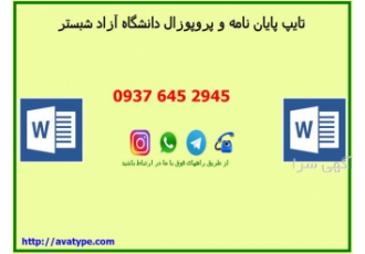 تایپ پایان نامه و انجام پروپوزال ، تایپیست حرفه ای