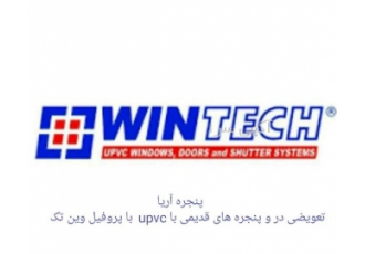 فروش درب و پنجره upvc