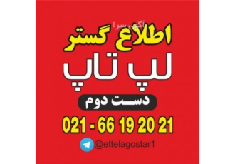 خریدار انواع لپ تاپ سالم فروشگاه اطلاع گستر اطلس بهترین خریدار لپ تاپ