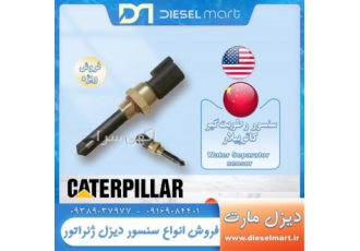 فروش سنسور دیزل ژنراتور CAT - فروش سنسور رطوبت