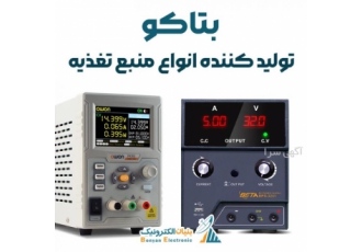 تولید کننده منابع تغذیه بتا