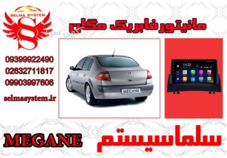 مانیتور فابریک اندروید مگان در کرج مانیتور فابریک رنومگان megan