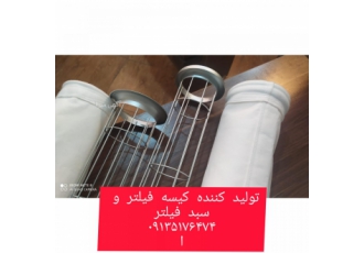 تولید کننده کیسه فیلتر،سبد فیلتر غبارگیر تولید کننده کیسه فیلتر،سبد فیلتر غبارگیر