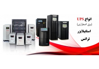 فروش و خدمات انواع یو پی اس UPS در کرج نماینده رسمی محصولات فاراتل