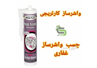 فروش واشر ساز کارتریجی قرمز غفاری ، چسب واشرساز فروش واشر ساز کارتریجی قرمز غفاری ، چسب واشرساز