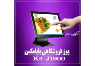 فروش صندوق فروشگاهی بایا مکس