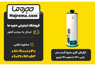 آبگرمکن گازی سایوا گستر مدل یاس 930 با حجم 140لیتر