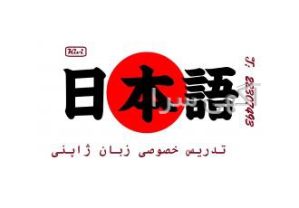 تدریس خصوصی آنلاین زبان ژاپنی 日本語 آموزش مجازی زبان ژاپنی به ساده ترین