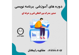 آموزشگاه تخصصی برنامه نویسی در اصفهان