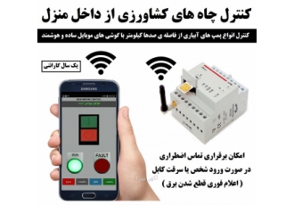 سیستم آبیاری هوشمند ( پیامکی ) کنترل چاه های کشاورزی و پمپ های آبیاری