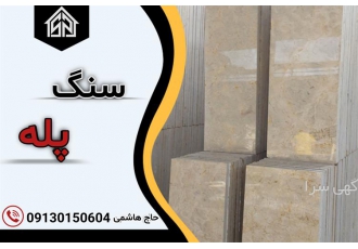 فروش سنگ پله با قیمت استثنایی فروش سنگ پله با قیمت استثنایی