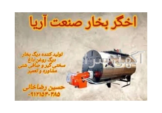 دیگ بخار و دیگ روغن داغ اخگر بخار در اسلامشهر خگر بخار صنعت آریا تولید