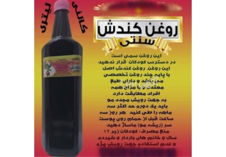 روغن کندش سوری عمده و جزئی در تهران تولید روغن کندش سوری با کیفیت بالا